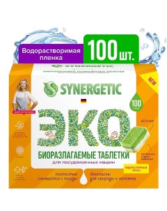 Таблетки для посудомоечных машин бесфосфатные 100 Synergetic