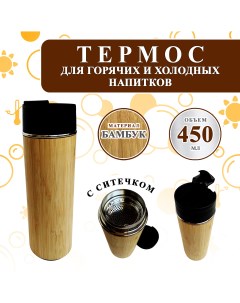 Термос деревянный бамбуковый с отверстием для питья и ситечком 450мл Woodenking