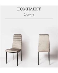 Комплект стульев для кухни DC 105 2 шт серый велюр La room