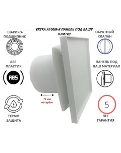 Вентилятор D100мм с панелью под вашу керамическую плитку EXTRA A100М PL Сербия Mtg