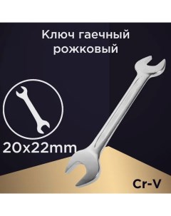Ключ рожковый Autolux 20 22 мм Autoluxe