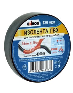 Изолента ПВХ 15мм x 10м 130мкм черная 10шт Unibob