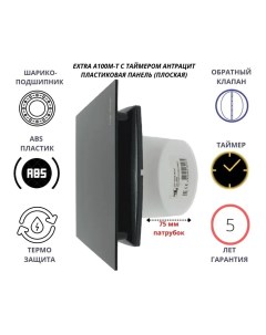 Вентилятор с таймером и плоской пластиковой панелью EXTRA100M T PL Сербия антрацит Mtg