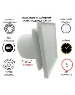 Вентилятор с панелью под вашу плитку D100мм с таймером EXTRA100M T Сербия Mtg