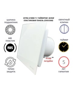 Вентилятор с таймером и белой плоской пластиковой панелью EXTRA100M T PL Сербия Mtg