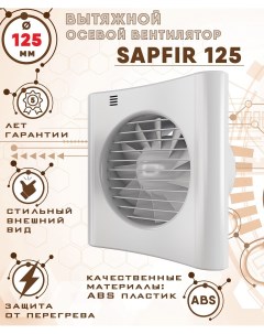 Sapfir 125 вентилятор вытяжной 18 Вт диаметр 125 мм Zernberg