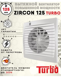 Zircon 125 TURBO вентилятор вытяжной диаметр 125 мм Zernberg