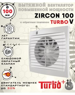 ZIRCON 100 TURBO V вентилятор вытяжной диаметр 100 мм Zernberg
