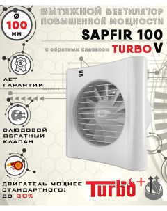 SAPFIR 100 TURBO V вентилятор вытяжной диаметр 100 мм Zernberg