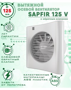 Sapfir 125 V вентилятор вытяжной 18 Вт с обратным клапаном диаметр 125 мм Zernberg