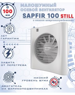 SAPFIR 100 STILL вентилятор вытяжной диаметр 100 мм Zernberg