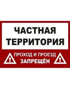 Табличка Частная территория проезд запрещён 40х27см Cyber-lik