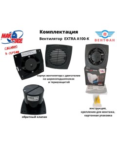 Вытяжной вентилятор D100мм с обратным клапаном EXTRA A100S K цвет антрацит Сербия Mtg