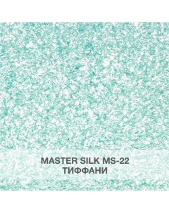 Жидкие обои МС 22 тиффани Silk plaster