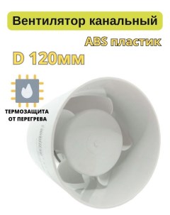 Канальный вытяжной вентилятор d120мм EXTRA A120C Сербия Mtg