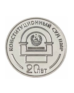 Памятная монета 25 руб 20 лет Конституционному суду ПМР Приднестровье 2021 г в Монета UNC Nobrand