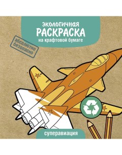 Экологичные раскраски на крафтовой бумаге Суперавиация Стрекоза