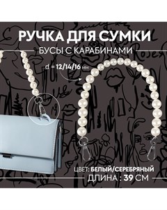 Ручка для сумки жемчужные бусы d 12 14 16 мм 39 см цвет белый серебряный Арт узор
