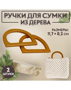 Ручки для сумки деревянные 11 7 8 2 см 2 шт цвет коричневый Арт узор