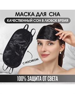 Маска для сна сатиновая с носиком двойная резинка 19 8 5 см цвет черный Onlitop