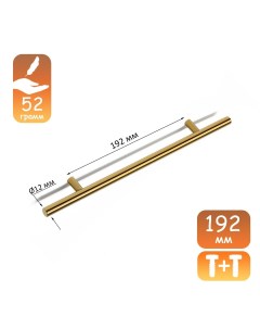 Ручка рейлинг облегченная d 12 мм м о 192 мм цвет золото Cappio