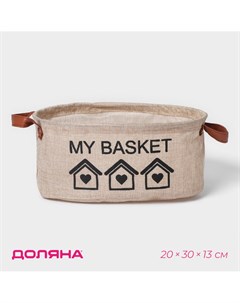 Корзина для хранения с ручками овальная my basket 20 30 13 цвет бежевый Доляна