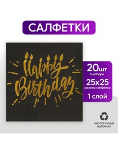 Салфетки бумажные happy birthday 25х25см 20 шт золотое тиснение на черном фоне Страна карнавалия