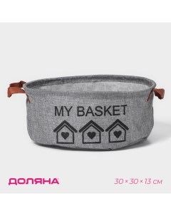 Корзина для хранения с ручками круглая my basket 30 30 13 см цвет серый Доляна