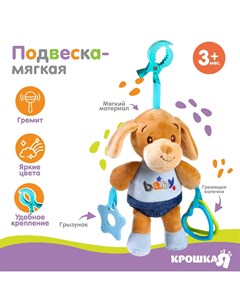 Подвеска мягкая с прорезывателем Крошка я