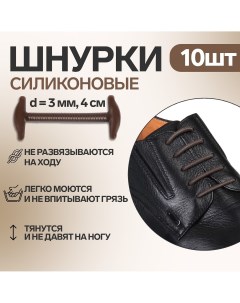 Набор шнурков для обуви 10 шт силиконовые круглые d 3 мм 4 см цвет коричневый Onlitop