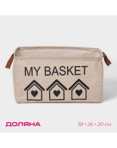 Корзина для хранения с ручками my basket 38 26 20 см цвет бежевый Доляна