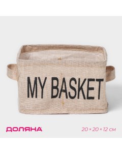 Органайзер для белья 4 ячейки my basket 20 20 12 см цвет бежевый Доляна