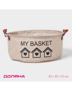 Корзина для хранения с ручками круглая my basket 30 30 13 цвет бежевый Доляна