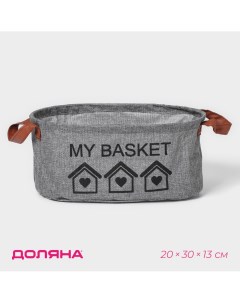 Корзина для хранения с ручками овальная my basket 20 30 13 цвет серый Доляна