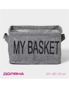 Органайзер для белья 4 ячейки my basket 20 20 12 см цвет серый Доляна