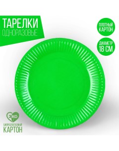 Тарелка одноразовая бумажная однотонная зеленый цвет 18 см набор 10 штук Страна карнавалия