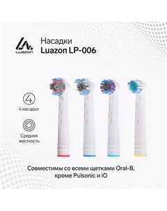 Насадки luazon lp 006 для электрической зубной щетки oral b 4 шт в наборе Luazon home