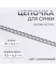 Цепочка для сумки железная 9 5 6 5 мм 10 0 5 м цвет серебряный Арт узор