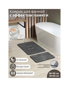 Набор ковриков для ванной и туалета с эффектом памяти memory foam 2 шт 60 90 см 40 60 см цвет серый Savanna
