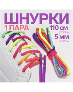 Шнурки для обуви пара круглые d 5 мм 110 см цвет Onlitop
