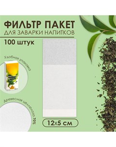 Набор фильтр пакетов для заваривания чая для чайника 100 шт 5 х 12 см Nobrand