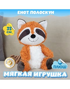 Мягкая игрушка Енот Полоскун 378250029 Kidwow