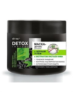 Маска для волос Detox Therapy 300 мл УЦЕНКА Витэкс