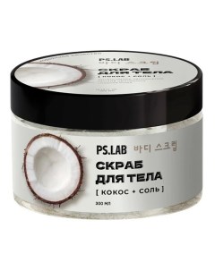 Соляной скраб для тела с экстрактом кокоса 300 г Pslab