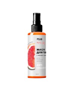 Антицеллюлитное массажное масло для тела с эфирным маслом грейпфрута 150 мл Pslab