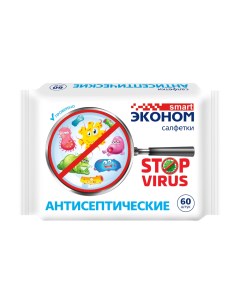 Салфетки влажные антисептические STOP VIRUS 60 шт Эконом smart
