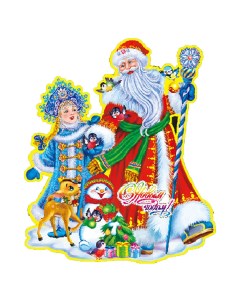 Наклейка Дед Мороз со Снегурочкой 34 см Волшебная страна