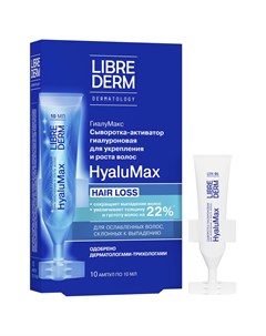 HyaluMax сыворотка активатор гиалуроновая для укрепления и роста волос 5 шт по 10 мл Librederm