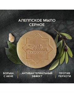 Алеппское мыло премиум Серное Для проблемной кожи 105гр Zeitun