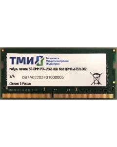 Модуль памяти SO DIMM DDR4 8Gb PC21300 2666Mhz ЦРМП 467526 002 Тми